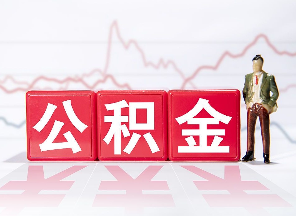 林州两年的住房公积金能取多少钱（2年公积金能取多少）