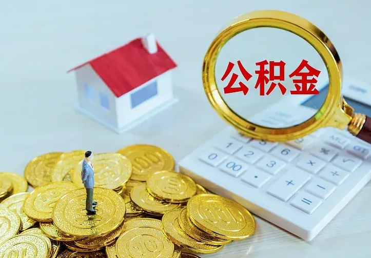 林州住房公积金多少可以取出来（公积金多少能提取出来）