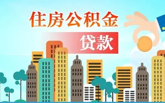 林州住房公积金多少可以取出来（公积金多少能提取出来）